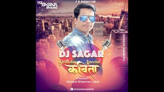 DJ SAGAR'S BIRTHDAY SPECIAL KAVITA - SHIVKAVI GANESH SHYAMRAO LUBAL