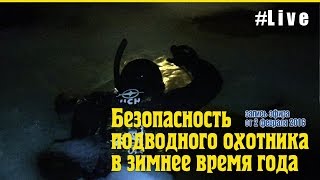 Безопасность подводного охотника в зимний период (live)