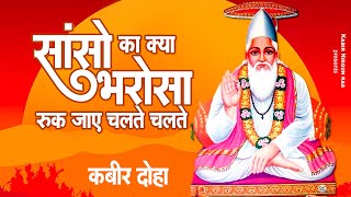 सांसो का क्या भरोसा रुक जाए चलते चलते | Special Kabir Doha | 2023 New Kabir Doha | kabir Doha Bhajan