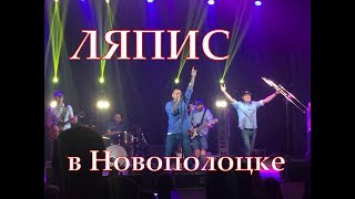 Концерт Ляписа в Новополоцке 2017 Потрясающий драйв!!!