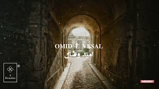 Omid e vesal- Shajarian, امید وصال- شجریان