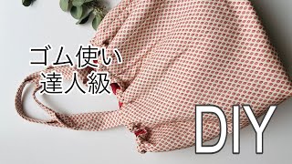 使いやすさ最高😆　簡単・おしゃれ・実用的❣️  美トートバッグの作り方　キルト芯デビューにぴったりレシピです　tote bag sewing ※ゴムくしゅせずに普通のトート使いもOK  肩かけできます