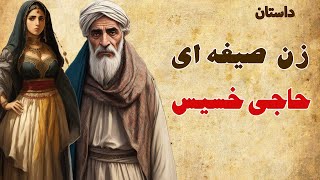 داستان حاجی خسیس و زن صیغه ایش | داستان چها دروغ چوپان