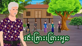 រឿង​ រងគ្រោះព្រោះអូន​ | រឿងខ្មែរ- Khmer cartoon movies