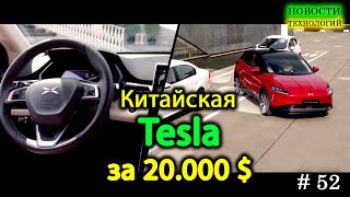 Китайская Tesla - Xpeng G3