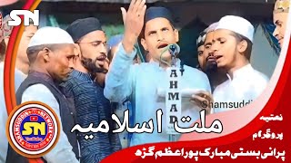 Anjuman Millat e Islamia | आमेना का लल जिंदाबाद | Natiya Program 07.11. 2024 Purani Basti Mubarakpur