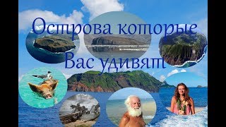 Острова которые вас удивят