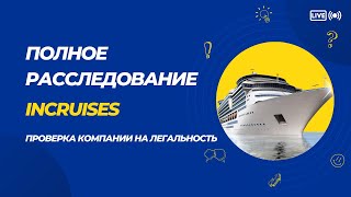 Проверка легальности компании InCruises Круизный Клуб самое полное расследование! Инкрузес отзыв