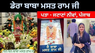 Baba Mast Ram Ji, Jatana Punjab || ਬਾਬਾ ਜੀ ਦੇ ਸ਼ਰੀਰ ਦਾ ਟੁੱਕੜੇ ਟੁੱਕੜੇ ਹੋਣਾ ||