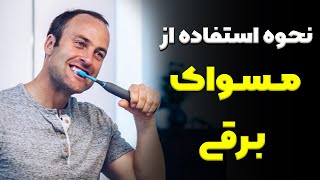 نحوه استفاده از مسواک برقی - آموزش بهداشت دهان و دندان