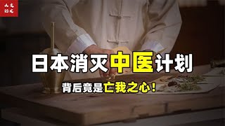 中医入侵计划：日本靠中药发家致富？背后是不变的亡我之心! 【人文记史】