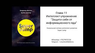 Довгань В.В._ Super Jump_аудиокнига_ч.11