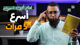 كيف تتعلم ائ شئ أسرع 7 مرات  - من خلال تجربتي