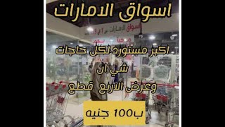 اسواق الامارات