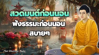 นิทานธรรมะก่อนนอน🌷การทำบุญ  ได้บุญมาก จิตใจสงบ🌙Thai Dhamma Radio