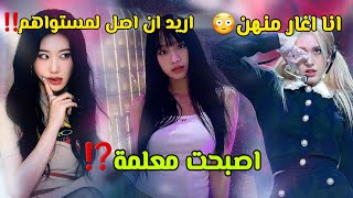 ماذا كان مصير المتدربات اللواتي لم يترسمن مع توايس⁉️ || وماذا قالو عن توايس😳‼️