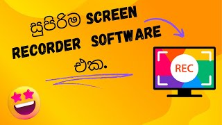 සුපිරිම Screen Recorder Software එක | FREE Screen Recorder software | No Watermarks Or Time Limits.