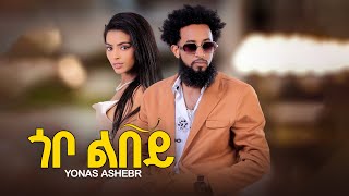 Yonas Ashebir - Gobo Libey | ዮናስ አሸብር - ጎቦ ልበይ New Eritrean Music 2024