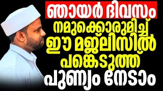 🔴ഞായർ ദിവസം നമുക്കൊരുമിച്ച്  ഈ മജ്ലിസിൽ പങ്കെടുത്തു  പുണ്യം നേടാം