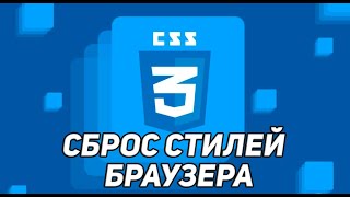 КАК СБРОСИТЬ СТИЛИ БРАУЗЕРА ? | ВЕРСТКА САЙТА С НУЛЯ