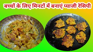 बच्चों के लिए मिनटों में बनाया प्याजी रेसिपी |crunchi pyaji recipe| #cooking