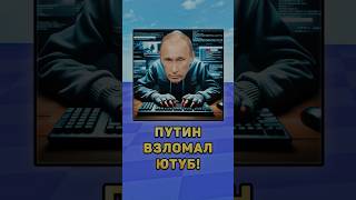 😱Путин взломал Ютуб! #путин #президенты #взлом #юмор #мем #прикол #мыло #мистербист