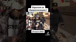 2014 Харьков за федерализацию #сво #путин #зеленский #тцк