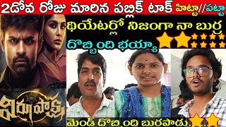 Virupaksha 2nd Day Public Talk | Virupaksha Movie 2nd Day Public Talk | Sai Dharam Tej | Samyu Menon