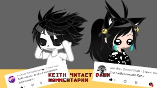 Keith читает ваши комментарии