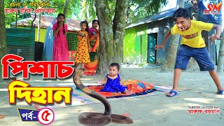 পিশাচ দিহান -৫  -জীবন বদলে দেয়া একটি শর্ট ফিল্ম "অনুধাবন" |dihan|Thakurmar Jhuli | natok | Onudhabon