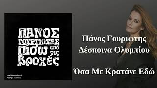 Πάνος Γουργιώτης & Δέσποινα Ολυμπίου - Όσα Με Κρατάνε Εδώ | Official Audio Release (HQ)