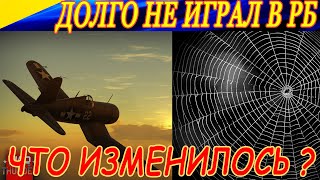 Не играл в РБ War Thunder несколько лет... Поиграл… Что изменилось за эти годы?