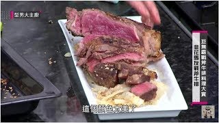 阿基師戰斧牛排熟了沒？曾國城 詹姆士揭露真相