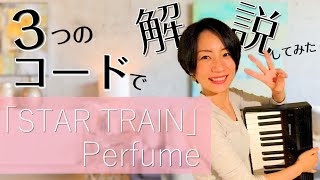 たった３つの簡単なコードで弾ける！STARTRAIN/Perfume 弾き語り解説