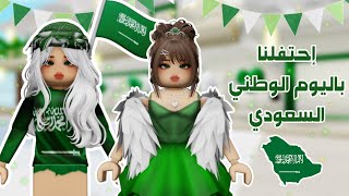 احتفلنا باليوم الوطني السعودي🇸🇦💚فعاليات ومسابقات وجوائز🤩مع المتابعين💚| روبلوكس | ماب البيوت