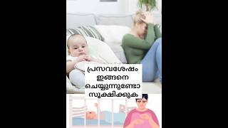 പ്രസവശേഷം ഇങ്ങനെ ചെയ്യുന്നുണ്ടോ സൂക്ഷിക്കുക 😔 #postpartum💯 #pregnancy #shot #trending #live #youtube