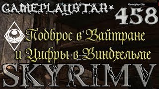 Скайрим Гильдия воров Подброс в Вайтране и Цифры в Виндхельме