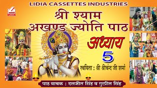 SRI SHYAM AKHAND JYOTI PATH -Part 5  ||श्री श्याम अखंड ज्योति पाठ - पंचम अध्याय