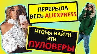 КРУТЫЕ Находки ПУЛОВЕРОВ на ALIEXPRESS! 2019-2020 Года