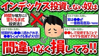 【2chお金】インデックス投資しない奴は損してる！黙ってこれだけ買っておけ！