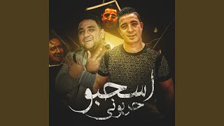 اسحبو حربوني (اسحبو حربوني)