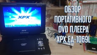 ОБЗОР ПОРТАТИВНОГО DVD-ПЛЕЕРА XPX EA-1069L. ПРОВЕРЯЮ ЕГО НА РАБОТОСПОСОБНОСТЬ