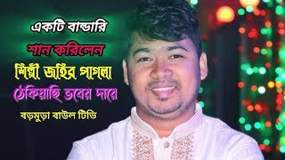 শিল্পী জহির পাগলা,একটি বান্ডারি শান,করিলেন শোনলে যেনো, মন ছুঁয়ে যায়, singer-johir Pagla