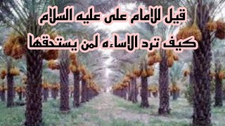 قيل للامام على عليه السلام كيف ترد الاساءه لمن يستحقها