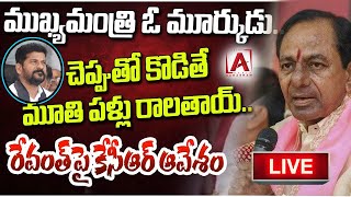 🔴 Live : ముఖ్యమంత్రి ఓ మూర్కుడు | KCR Fires On CM Revanth Reddy | KCR VS Revanth | AAKASHAM TV