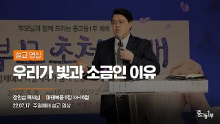 우리가 빛과 소금인 이유 [22.07.17 설교] | 계산교회 중고등1부 정인섭 목사님