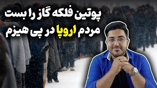 پوتین فلکه گاز را بست، بحران سرما در اروپا