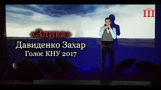 Ш-ТБ І Голос КНУ І Захар Давиденко - "Злива"