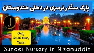 ولاگ پارک سندر نرسری در هندستان | #Sundar_nursery_Vlog |#Jawad_EBI