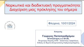 Ναρκωτικά και Διαδικτυακή πραγματικότητα _ Γιώργος Παπαπροδρόμου _ Φλώρινα 20240110